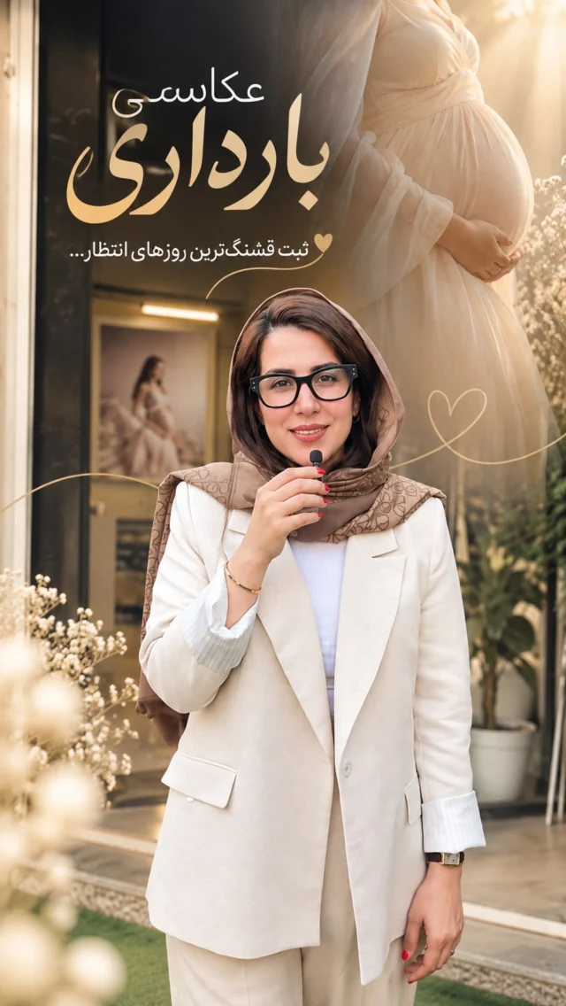 ⁨	⁨	برای عکاسی بارداری، منتظر ماه آخر نمون 🤍

خیلی از مامان‌ها فکر می‌کنن هرچقدر شکم بزرگ‌تر بشه، عکس‌ها قشنگ‌تر می‌شن؛
اما واقعیت اینه که بهترین زمان عکاسی برای هر مامان متفاوته.

ما قبل از رزرو، شرایطت رو می‌سنجیم؛
فرم شکم، میزان ورم، شرایط جسمی و حتی اینکه چقدر می‌تونی راحت بایستی و ژست بگیری.

چون قرار نیست برای داشتن چند قاب قشنگ، بهت سخت بگذره. ✨

اگر بارداری و نمی‌دونی چه زمانی برای عکاسی تو مناسب‌تره،
کلمه‌ی «بارداری» رو دایرکت یا کامنت کن تا راهنماییت کنیم و تایم‌های مناسب رزرو رو برات بفرستیم. 🤍

آتلیه چلیک | ثبت قشنگ‌ترین روزهای انتظار🤍🫶🏻⁩

#عکاسی_کودک #آتلیه_چلیک_قائمشهر #بارداری #نوزاد #مادر⁩